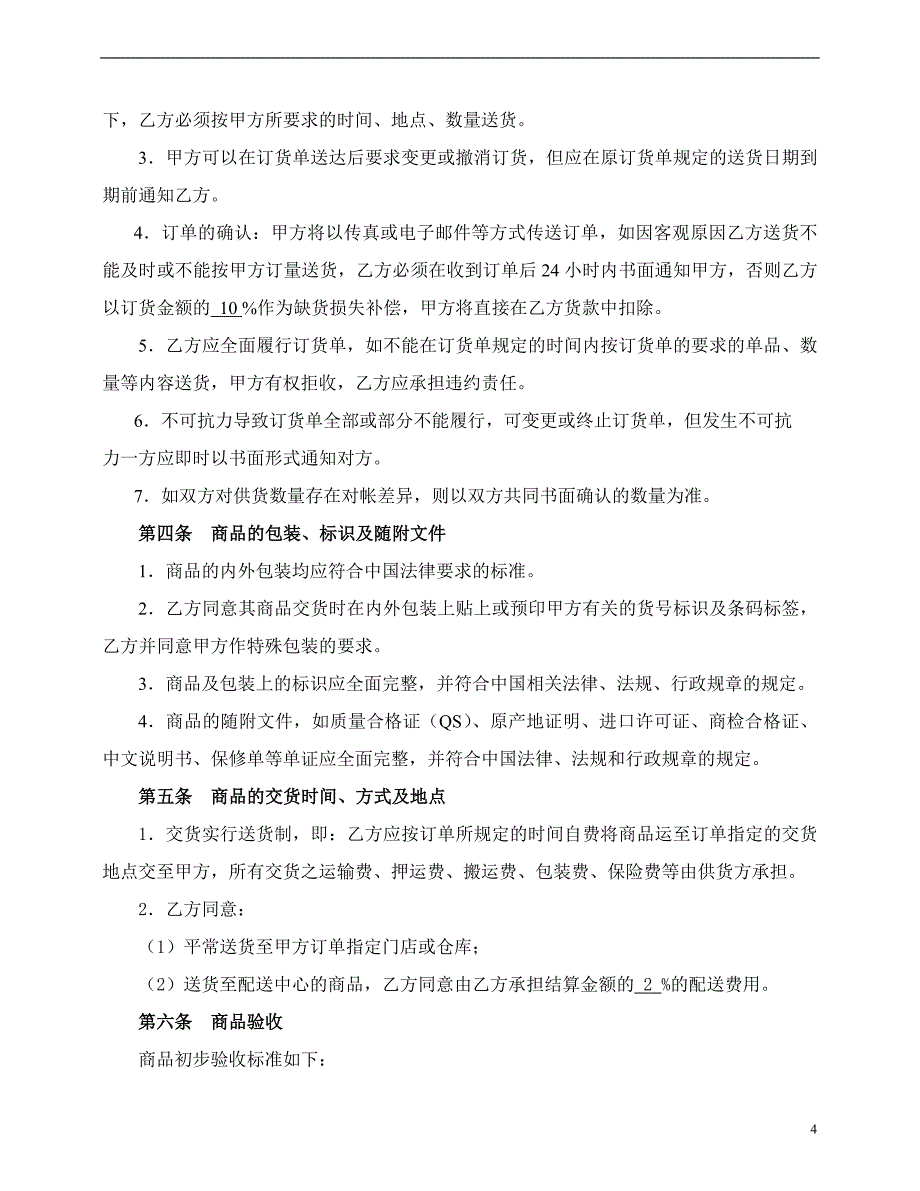 精品资料（2021-2022年收藏的）本地供应商合同范文_第4页