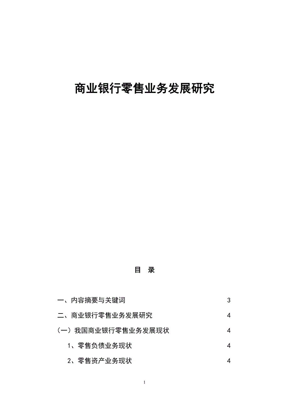 商业银行零售业务发展研究(6626字).doc_第1页