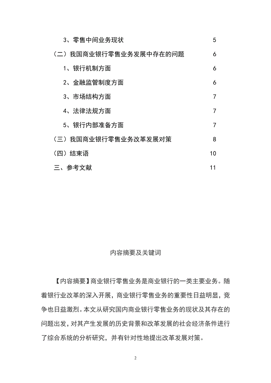 商业银行零售业务发展研究(6626字).doc_第2页