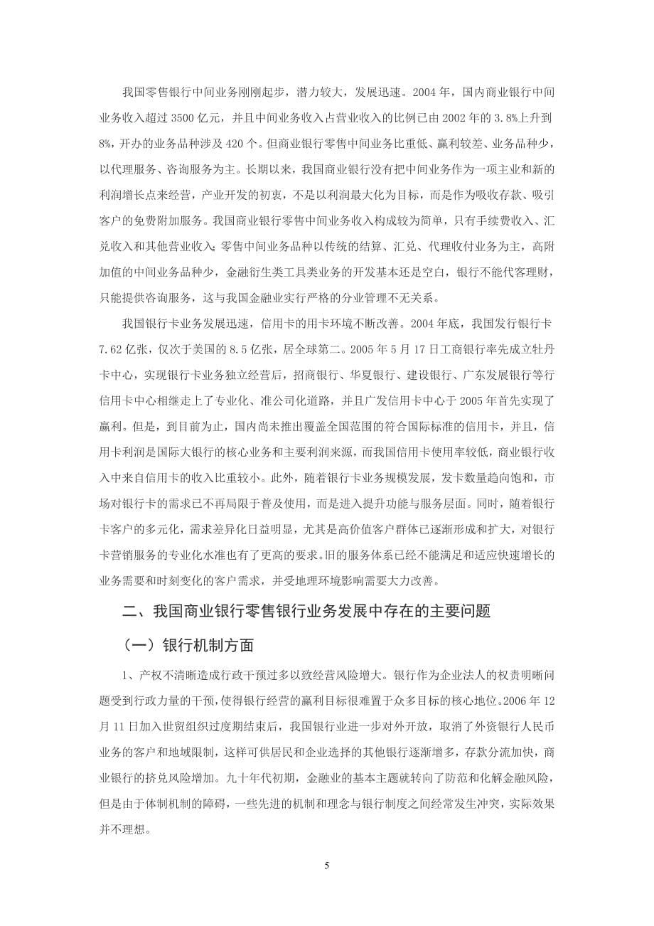 商业银行零售业务发展研究(6626字).doc_第5页