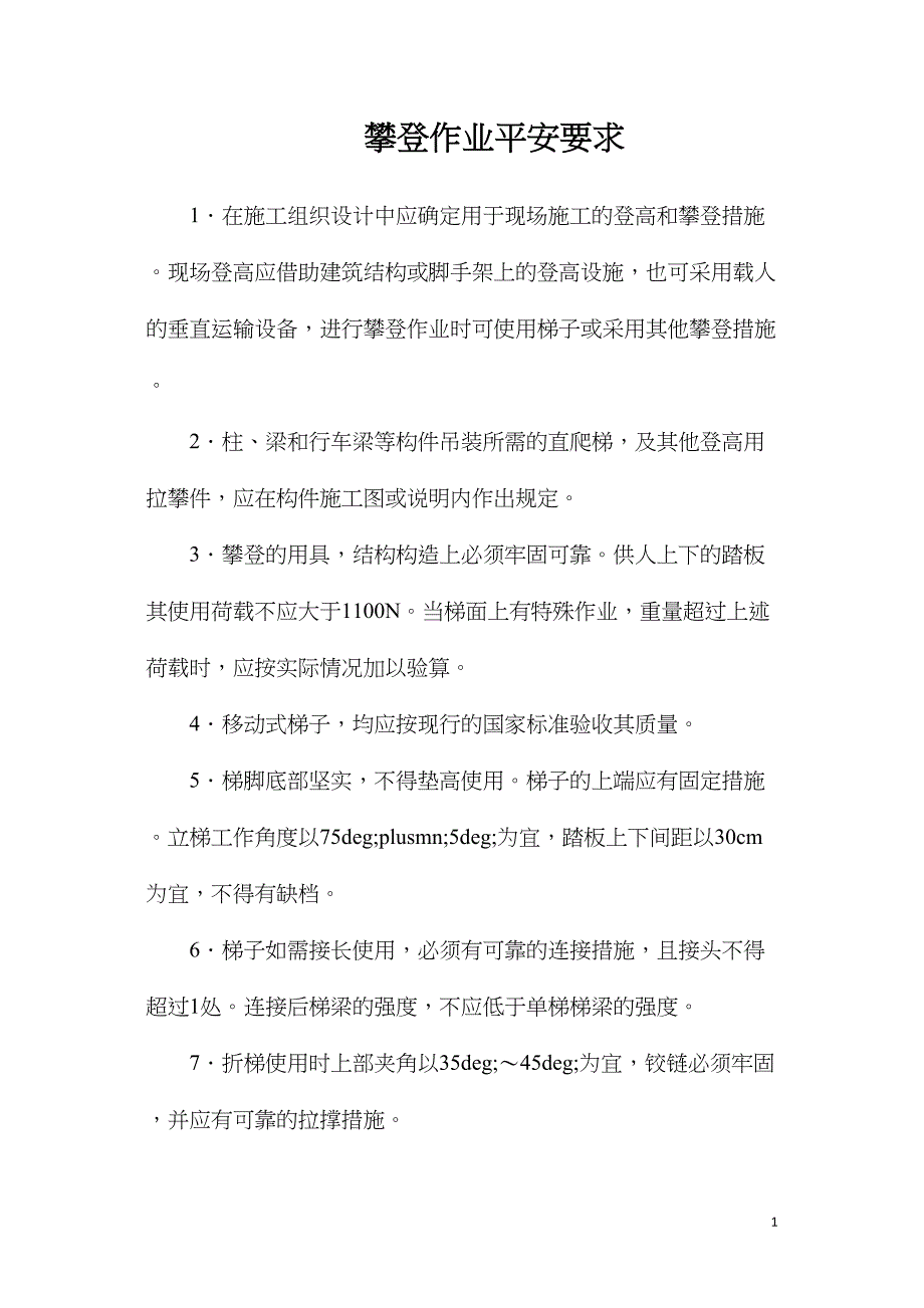 攀登作业安全要求.doc_第1页