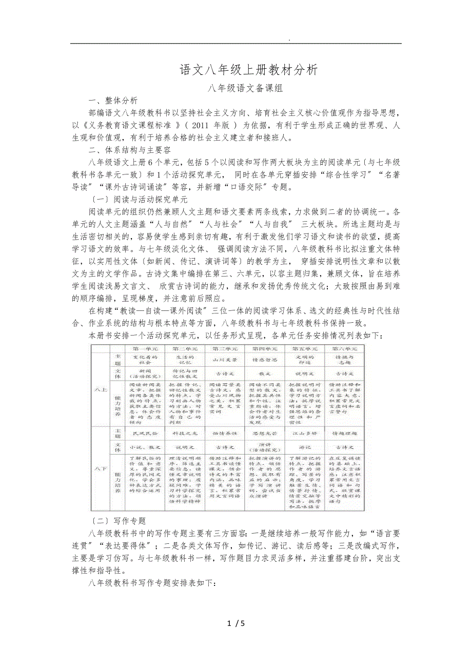 部编本语文八年级（上册）教材解读_第1页