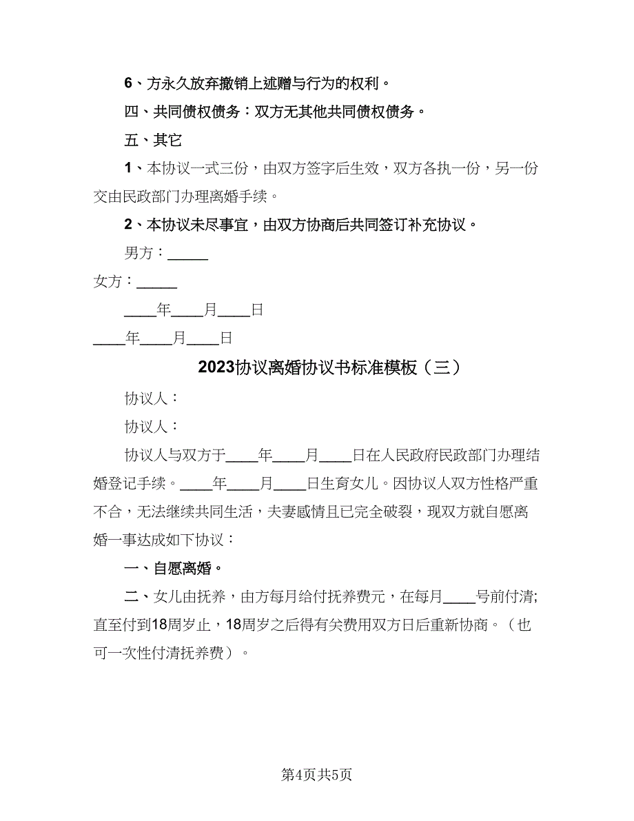 2023协议离婚协议书标准模板（三篇）_第4页