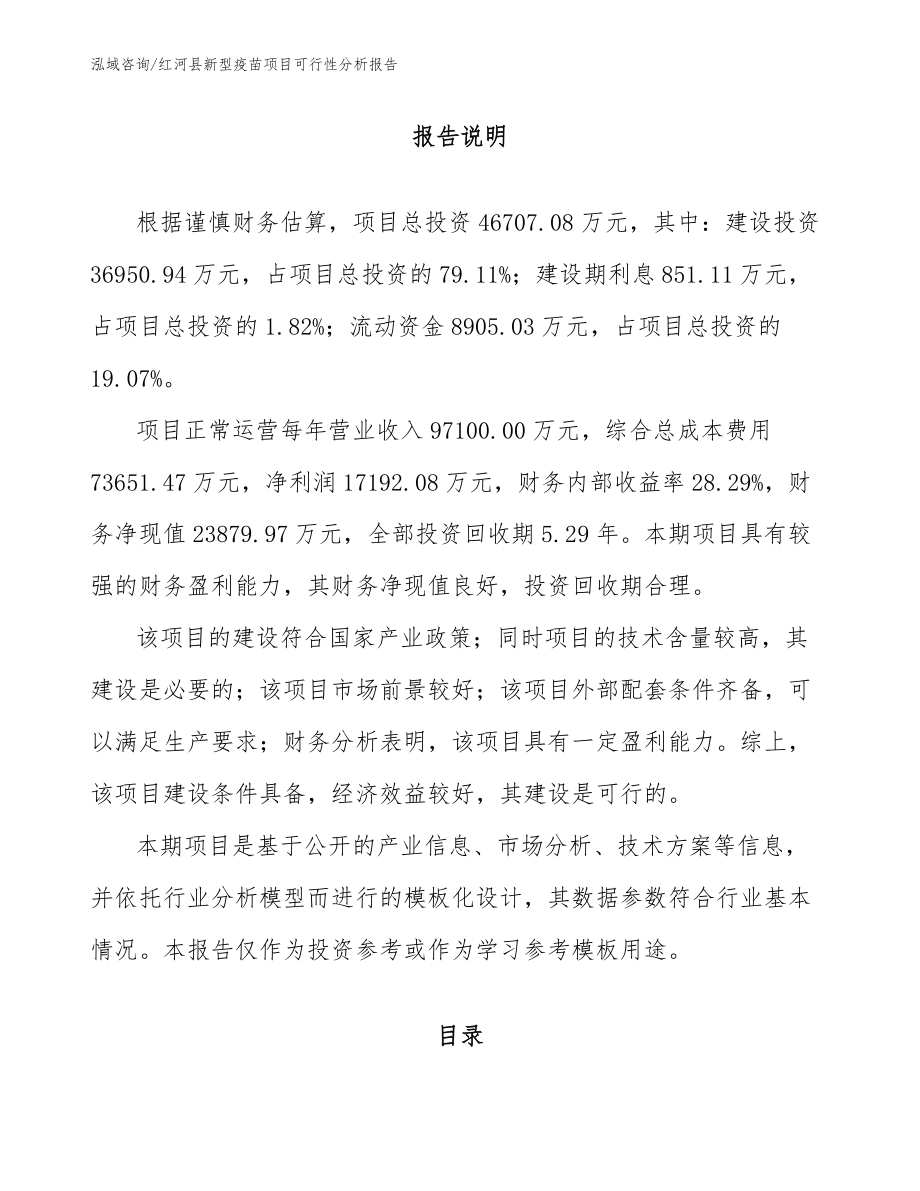 红河县新型疫苗项目可行性分析报告_第2页