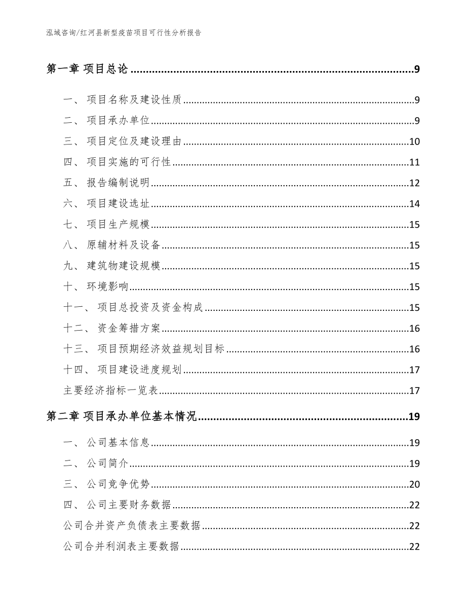 红河县新型疫苗项目可行性分析报告_第3页