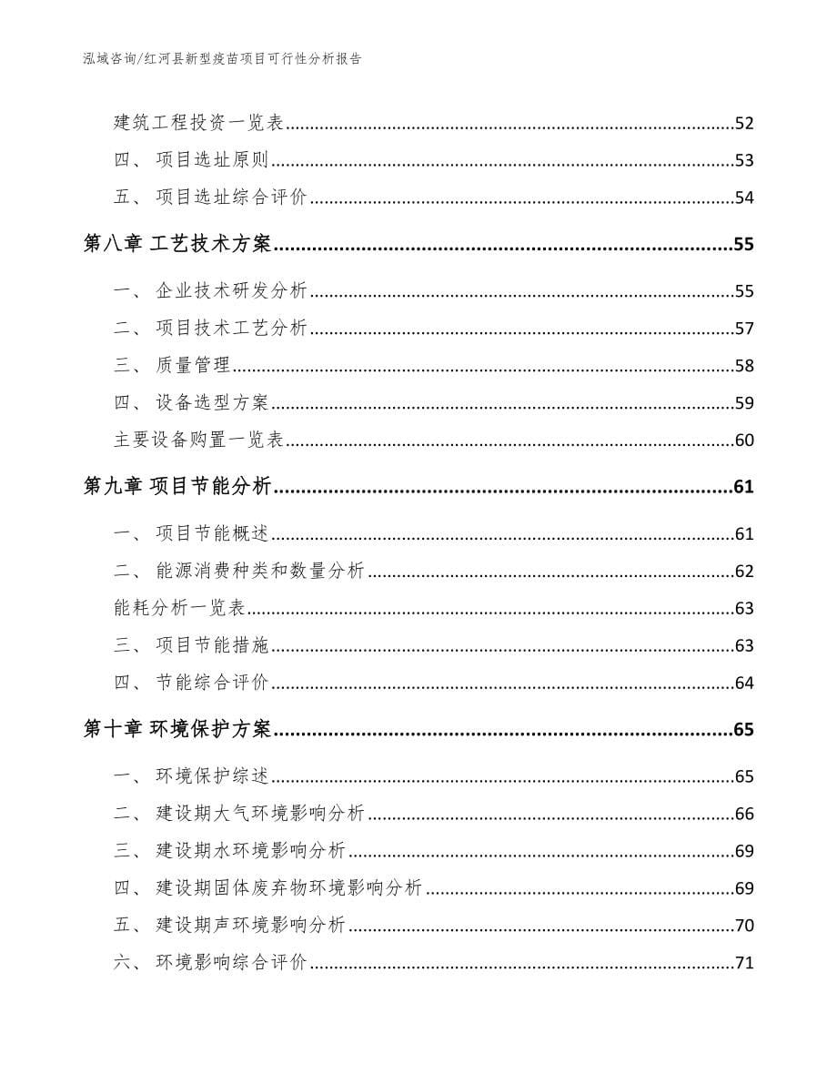 红河县新型疫苗项目可行性分析报告_第5页