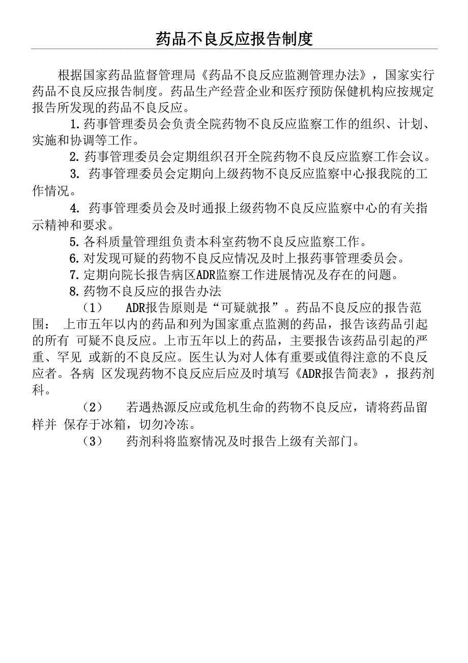 药品不良反应上报制度_第1页