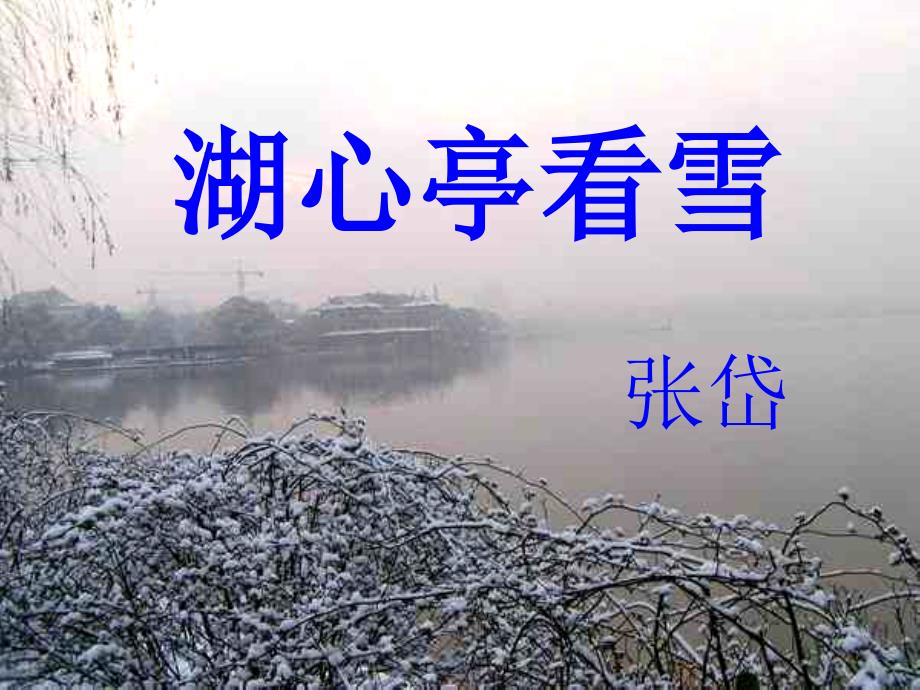 湖心亭看雪课件_第3页