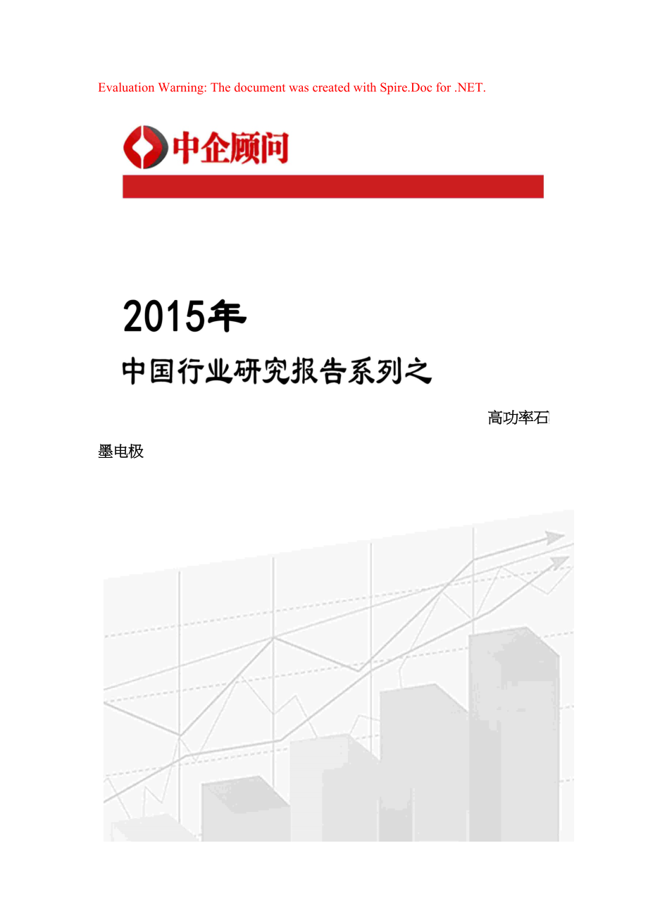 年中国高功率石墨电极市场监测及投资前景预测报告_第1页