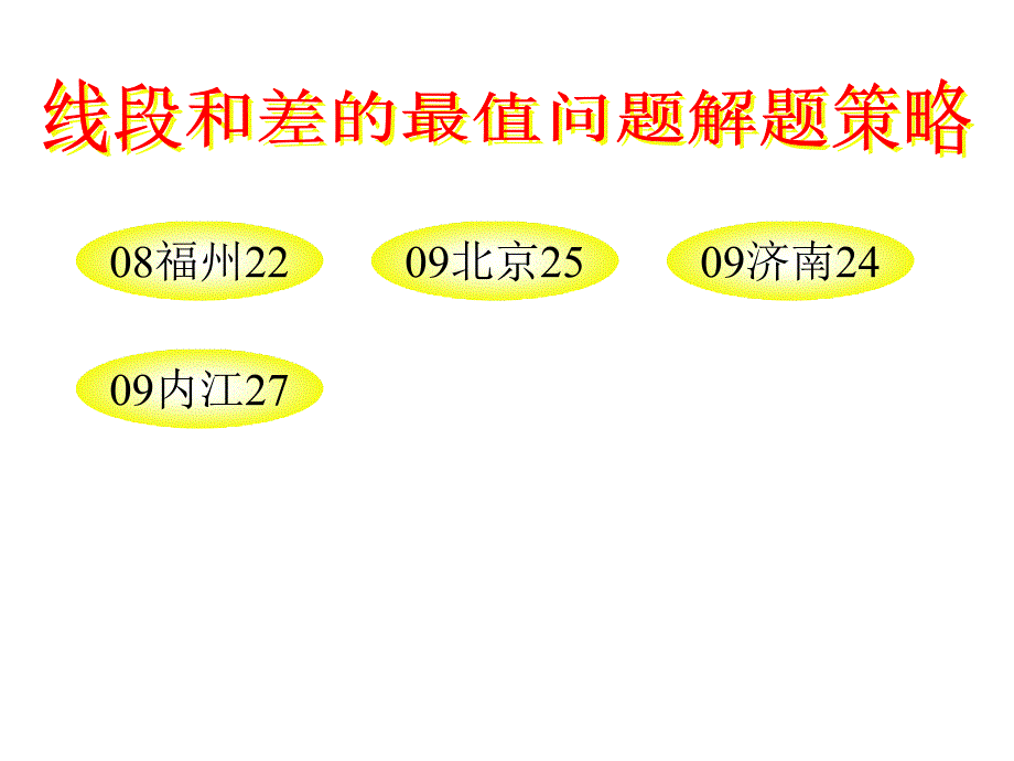 9线段和差的最值问题解题策略_第1页