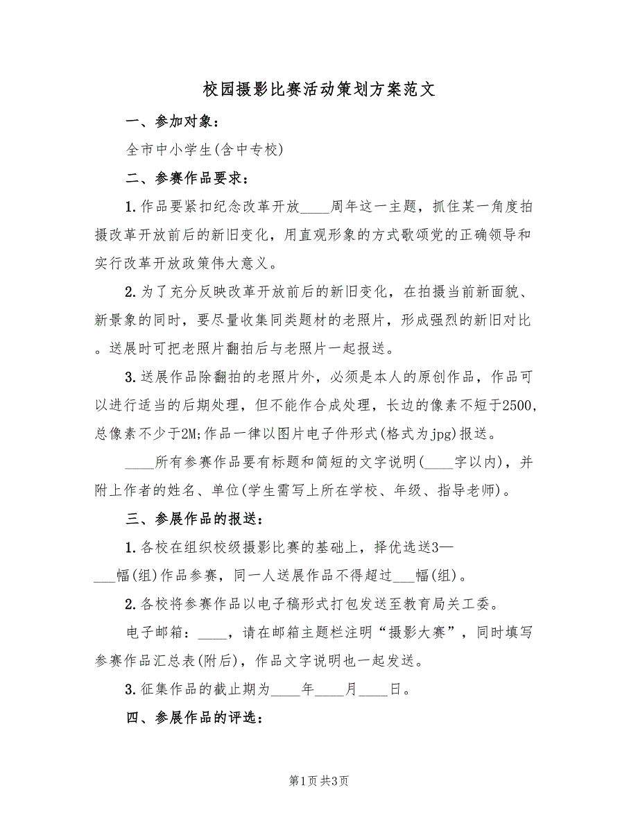 校园摄影比赛活动策划方案范文（二篇）_第1页