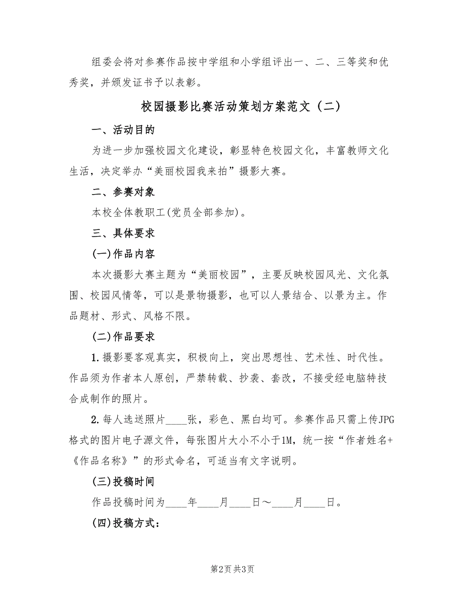 校园摄影比赛活动策划方案范文（二篇）_第2页