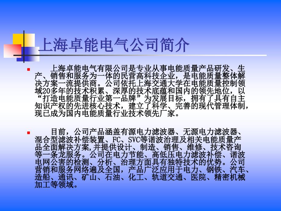 电能质量产品技术交流教学课件_第2页