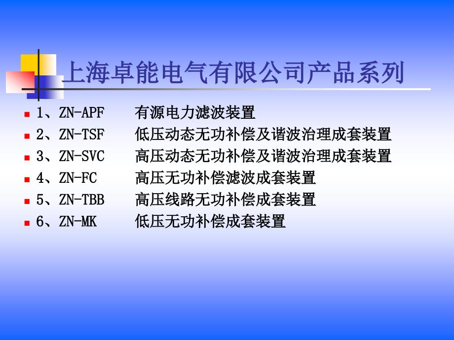 电能质量产品技术交流教学课件_第4页