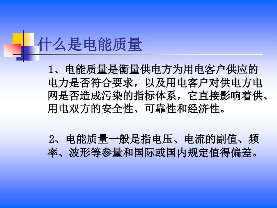 电能质量产品技术交流教学课件_第5页