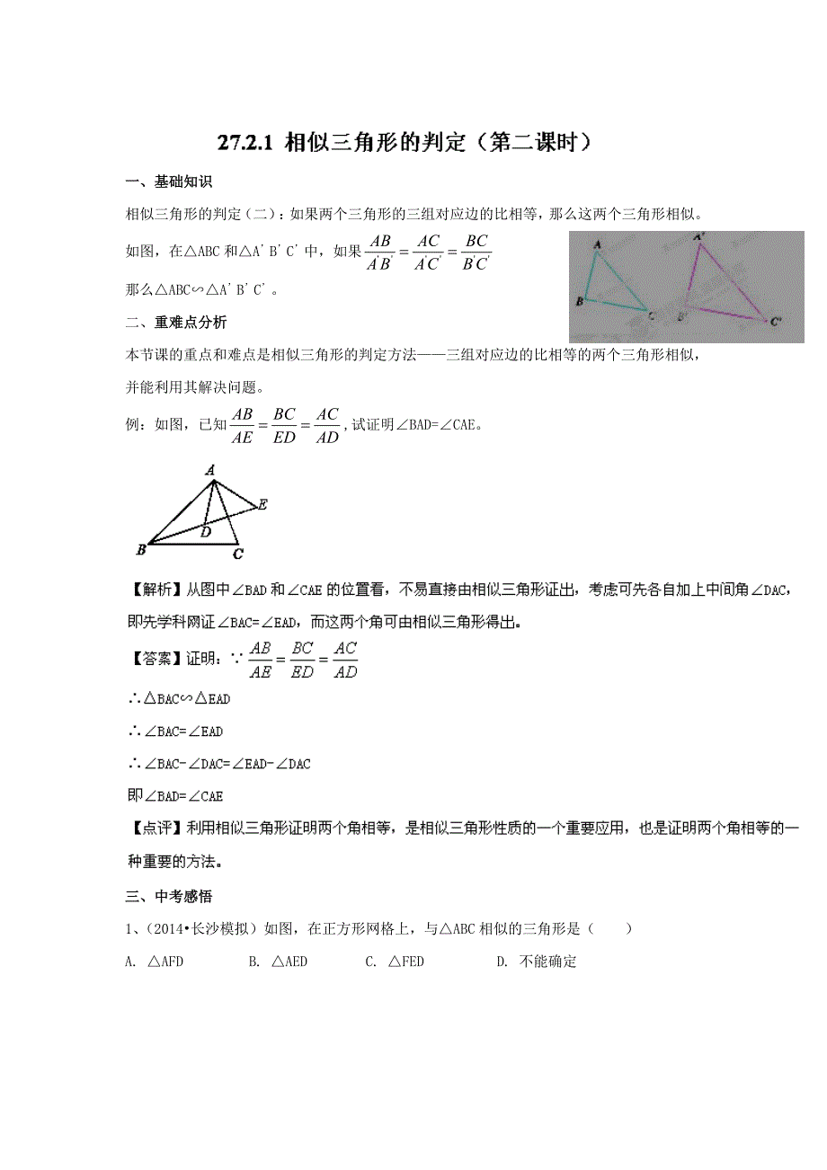 人教版九年级27.2.1 相似三角形的判定第02课时精讲精练含答案_第1页