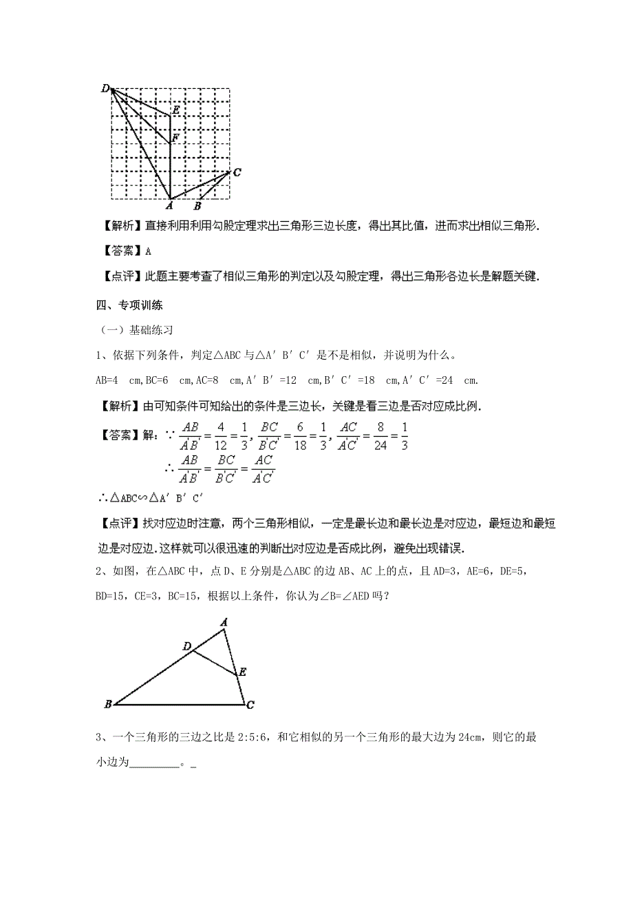 人教版九年级27.2.1 相似三角形的判定第02课时精讲精练含答案_第2页