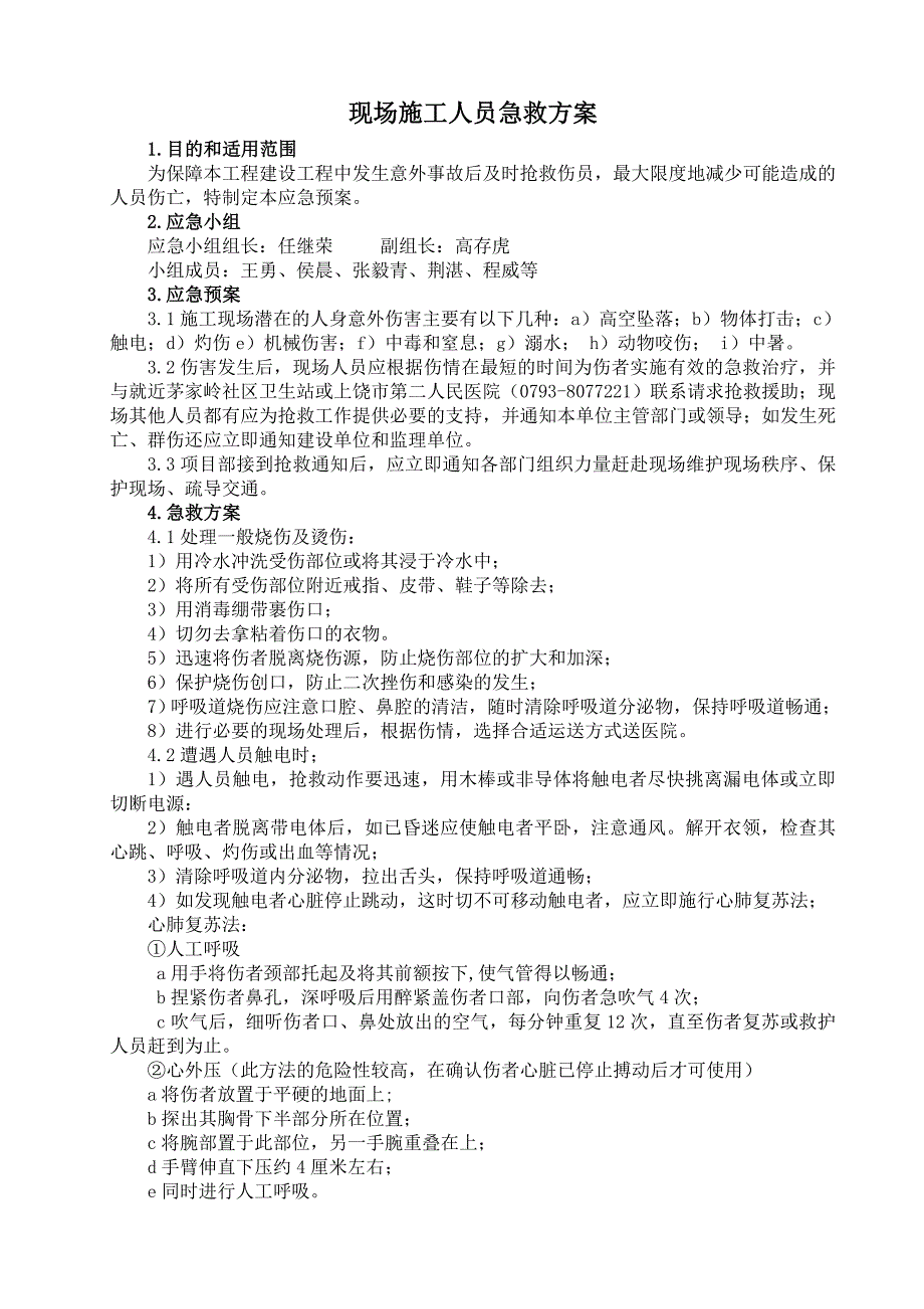 施工人员急救方案.doc_第2页