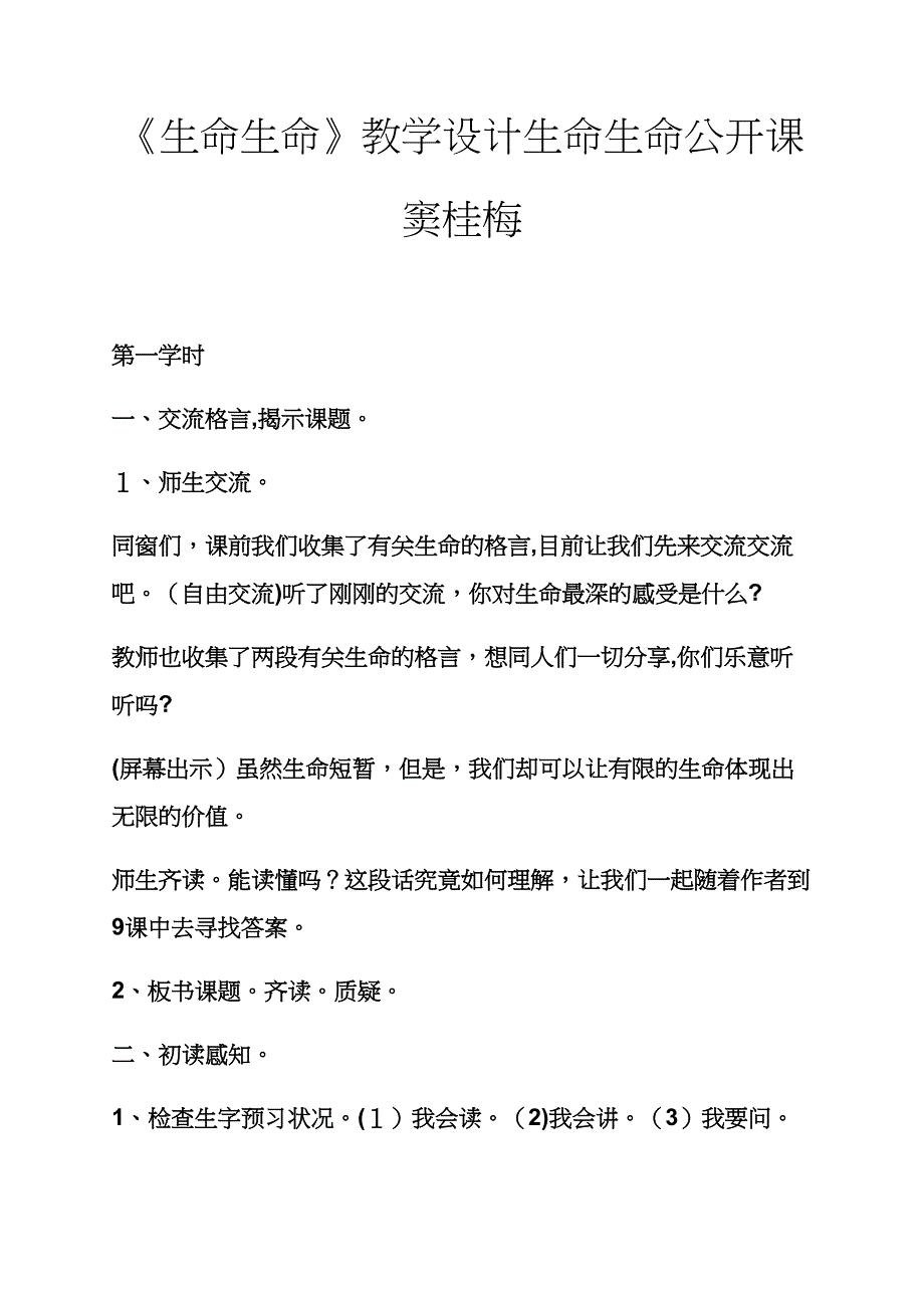 《生命生命》教学设计生命生命公开课窦桂梅_第1页