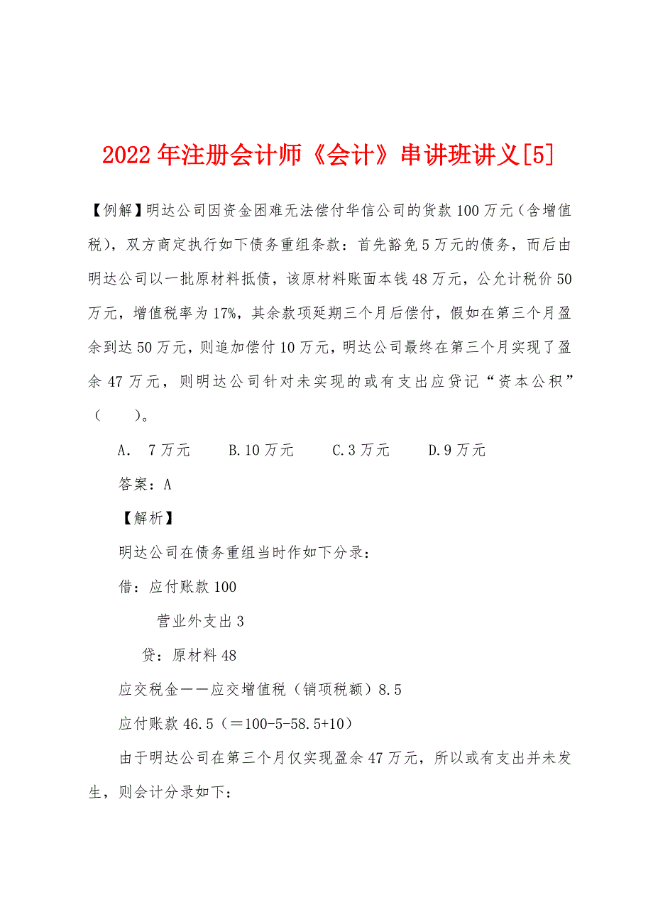 2022年注册会计师《会计》串讲班讲义[5].docx_第1页
