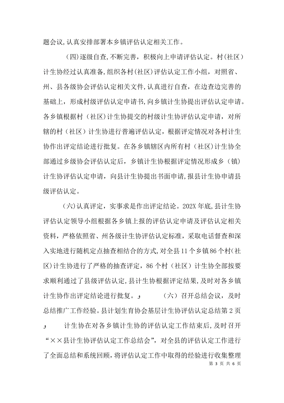 计划生育协会基层计生协评估认定总结_第3页