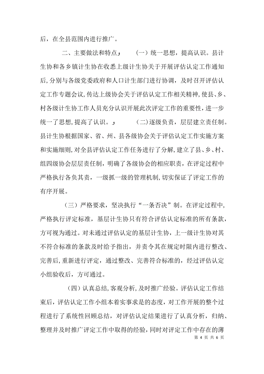 计划生育协会基层计生协评估认定总结_第4页