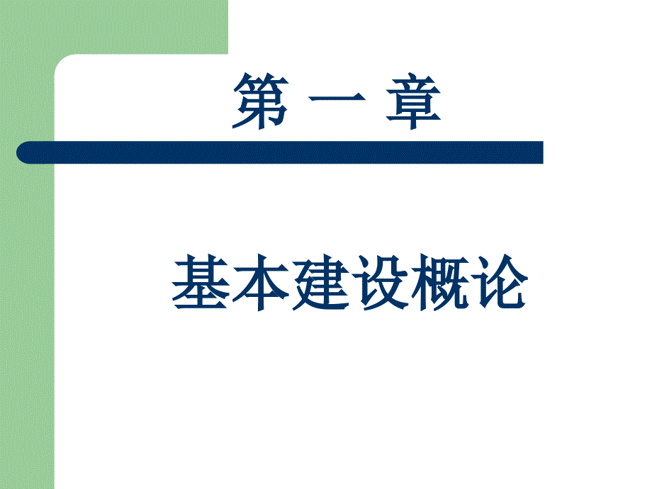 第1章基本建设概论_第1页