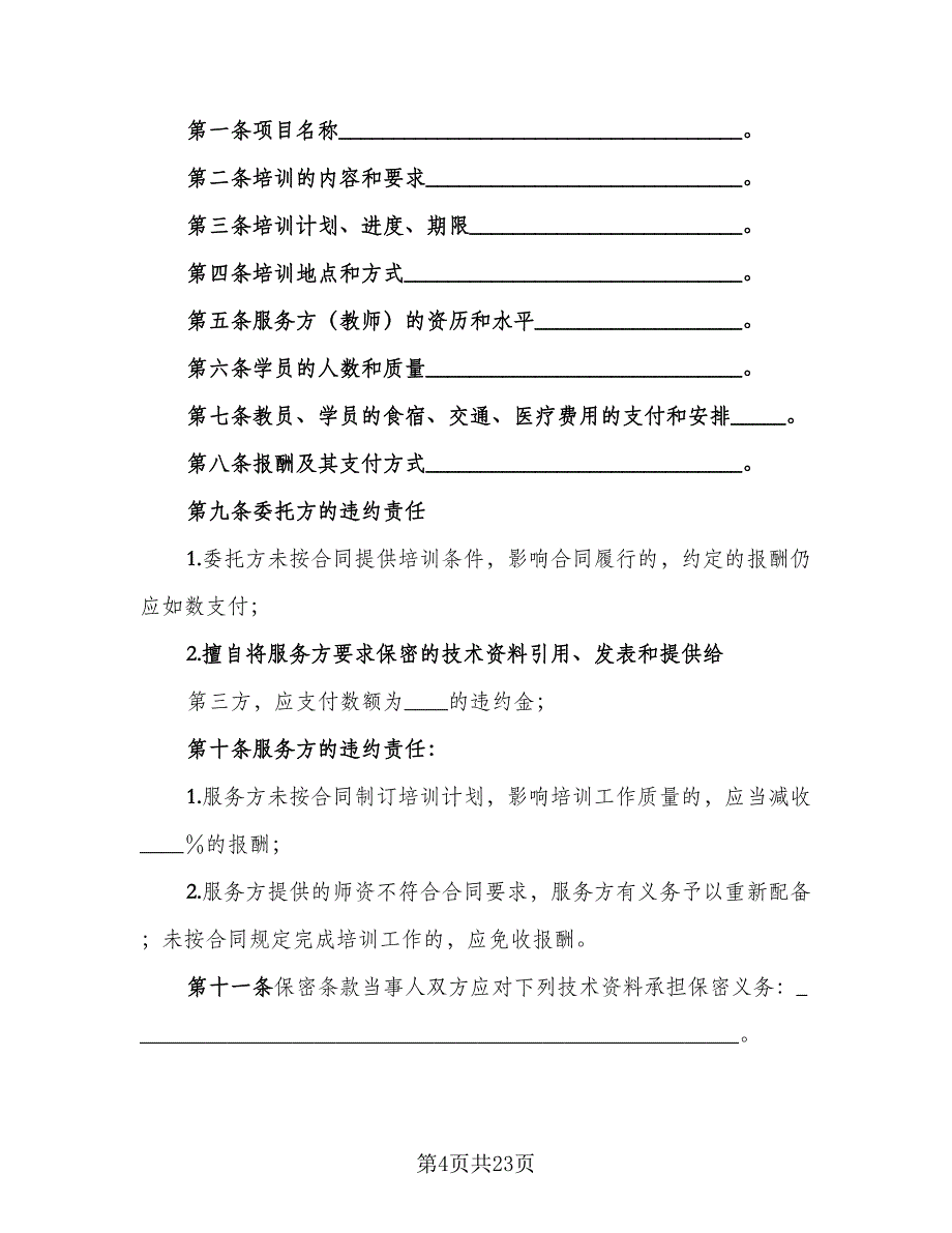 专业技术培训协议模板（九篇）_第4页