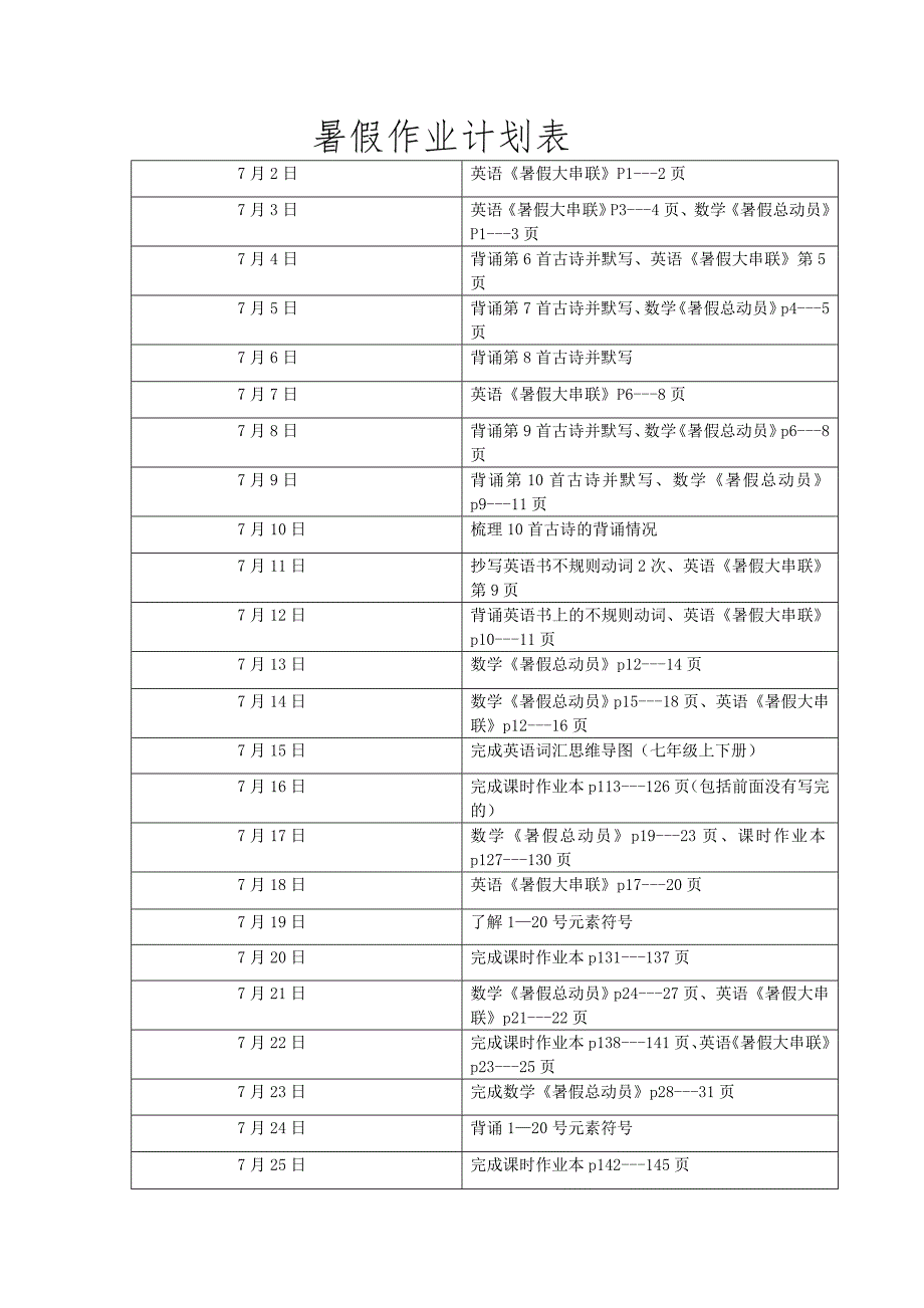 暑假作业计划表.doc_第1页