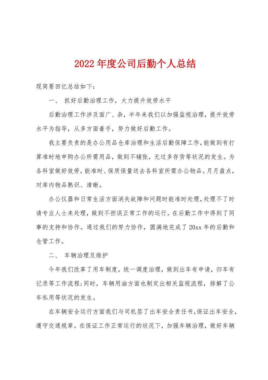 2022年度公司后勤个人总结.docx_第1页