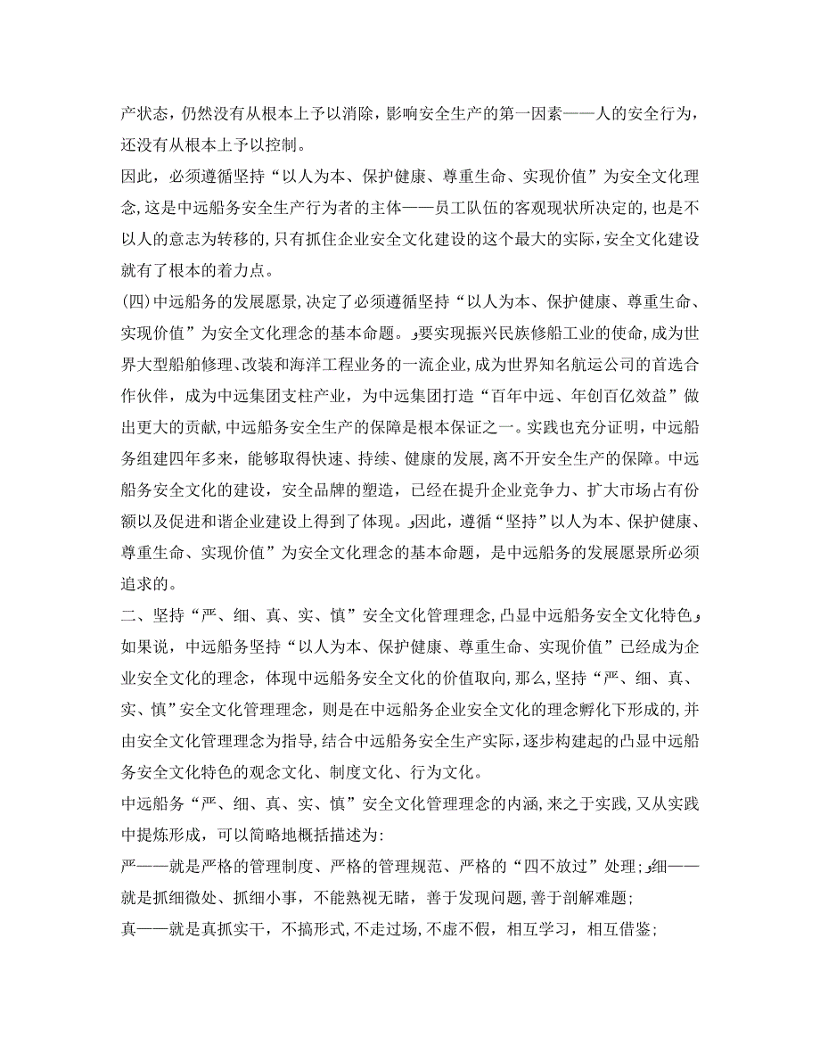 构筑特色安全文化促进和谐企业建设_第4页