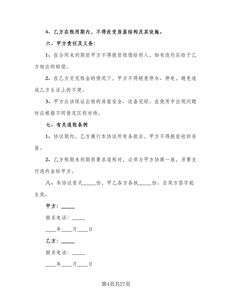 个人租房协议书常标准范文（十一篇）_第4页