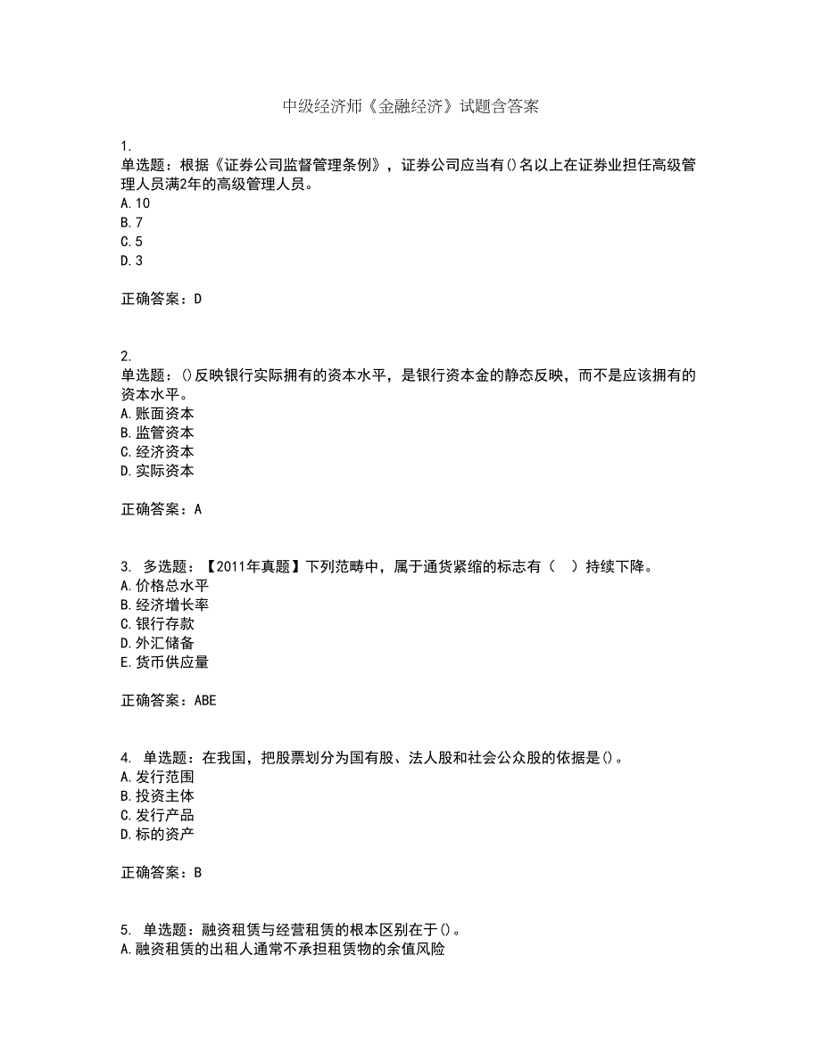 中级经济师《金融经济》试题含答案第76期_第1页