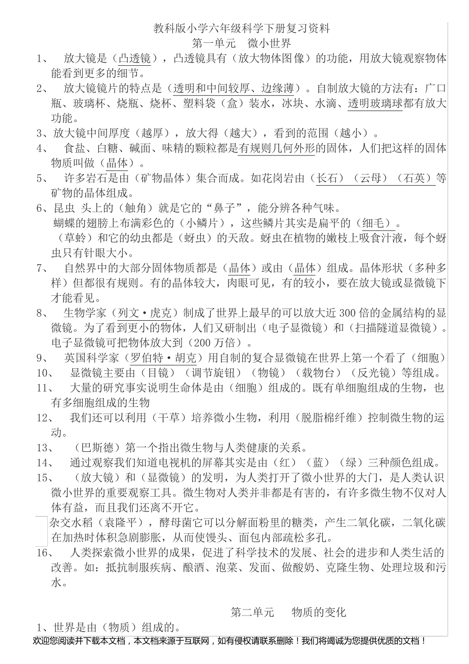 教科版六下科学知识点总结_第1页