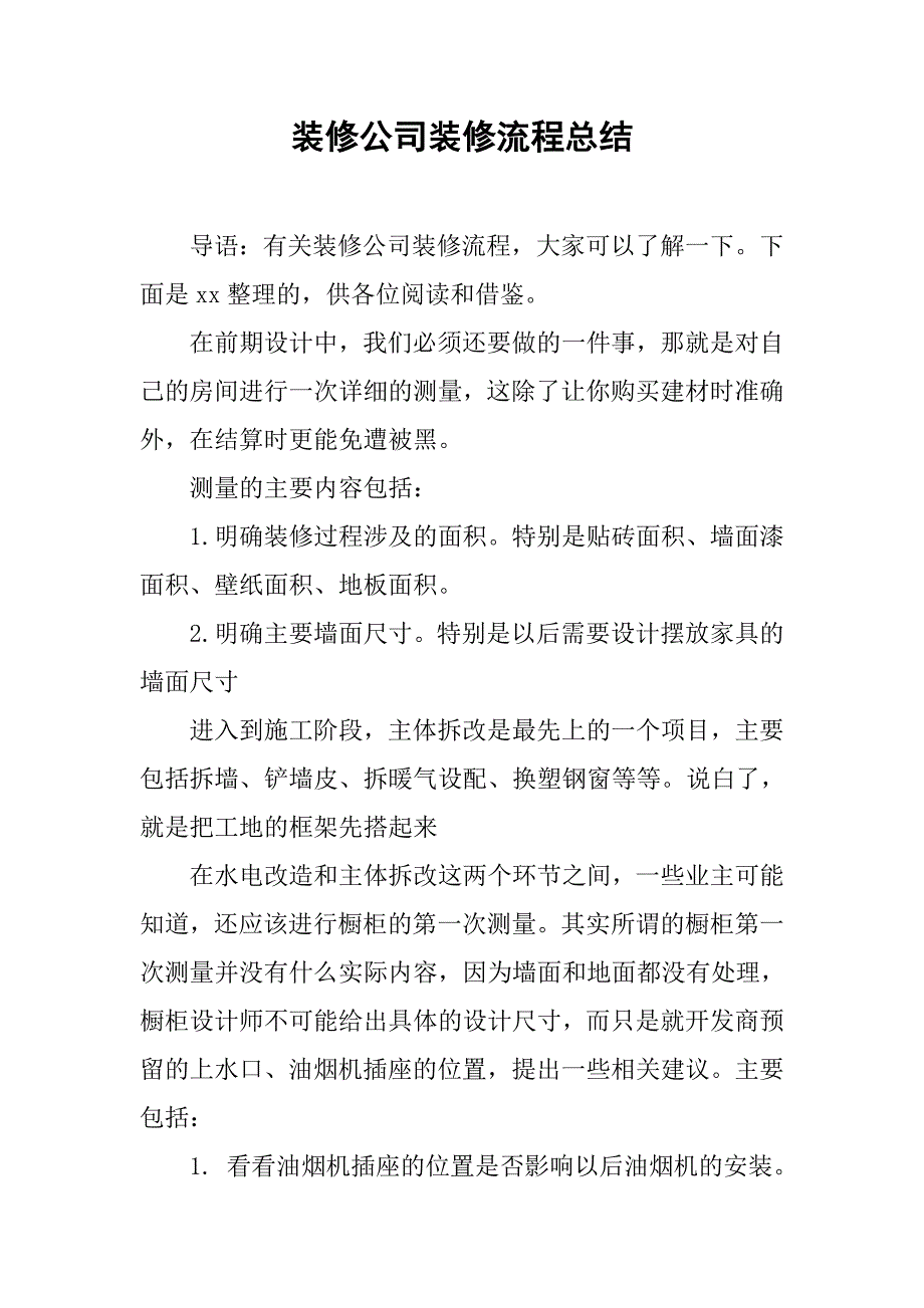 2019装修公司装修流程总结.docx_第1页