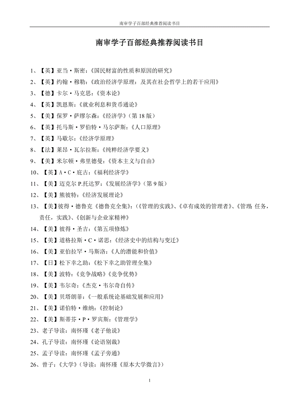 南审学子百部经典推荐阅读.doc_第1页