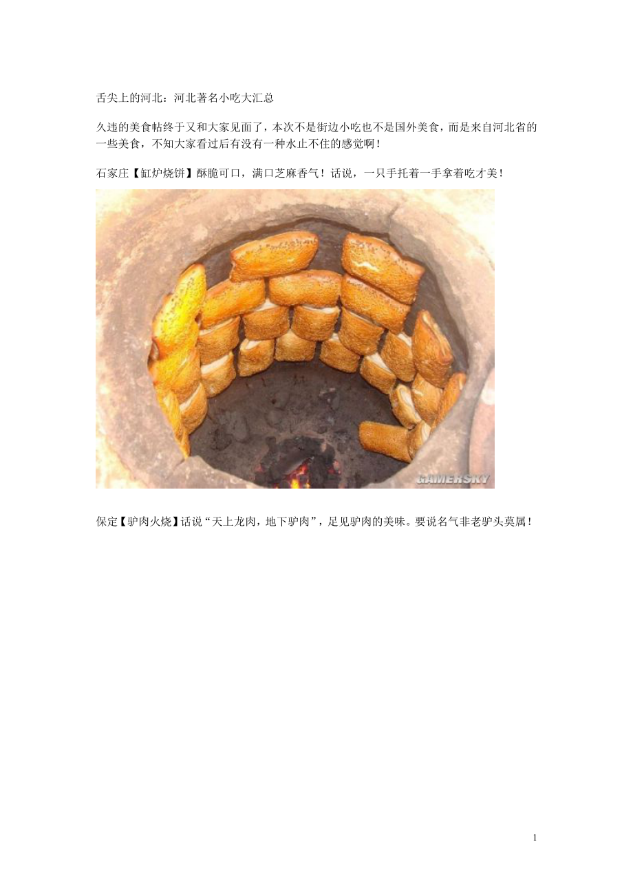 舌尖上的河北河北各地著名小吃大全_第1页