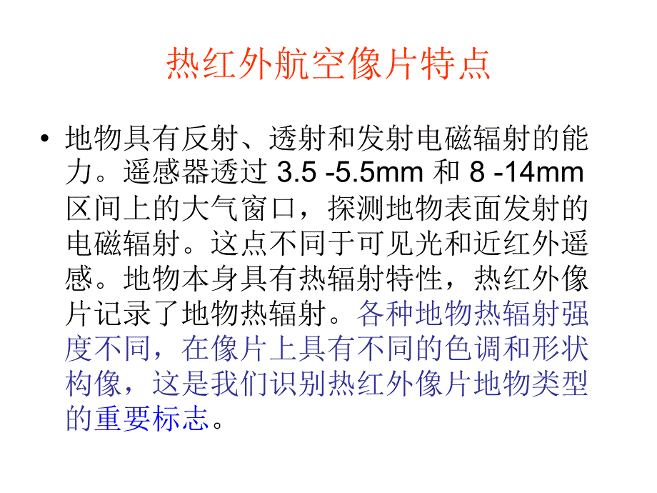 热红外像片的解译1_第2页