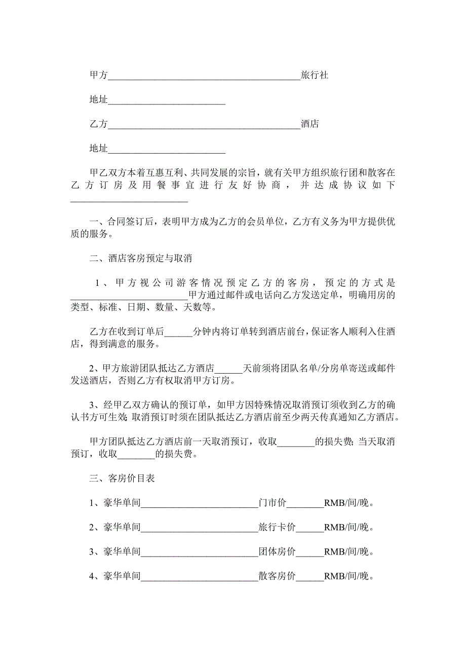 旅行社与酒店合作协议范本.doc_第2页