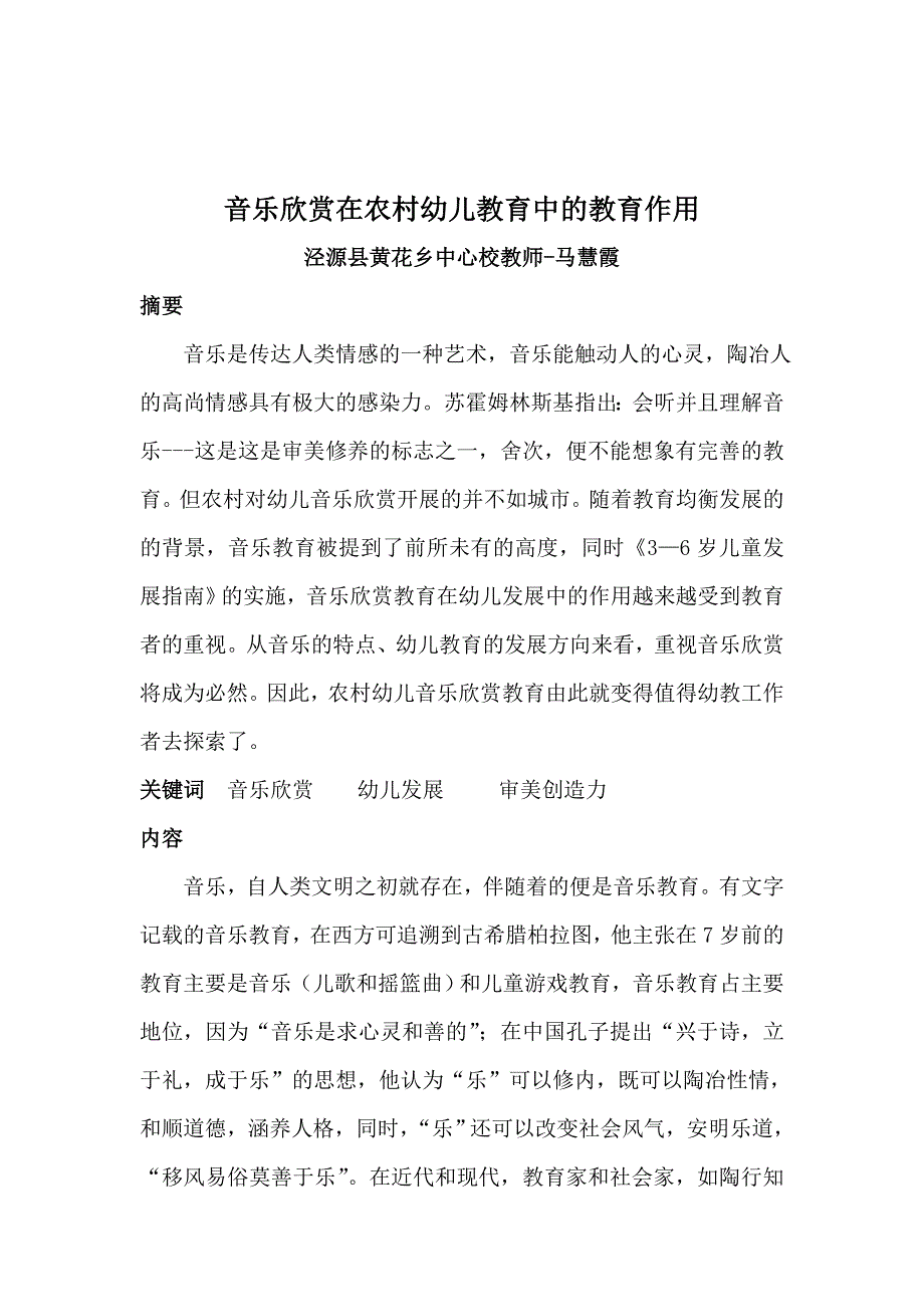 马慧霞音乐欣赏在农村幼儿教育中的教育作用_第1页