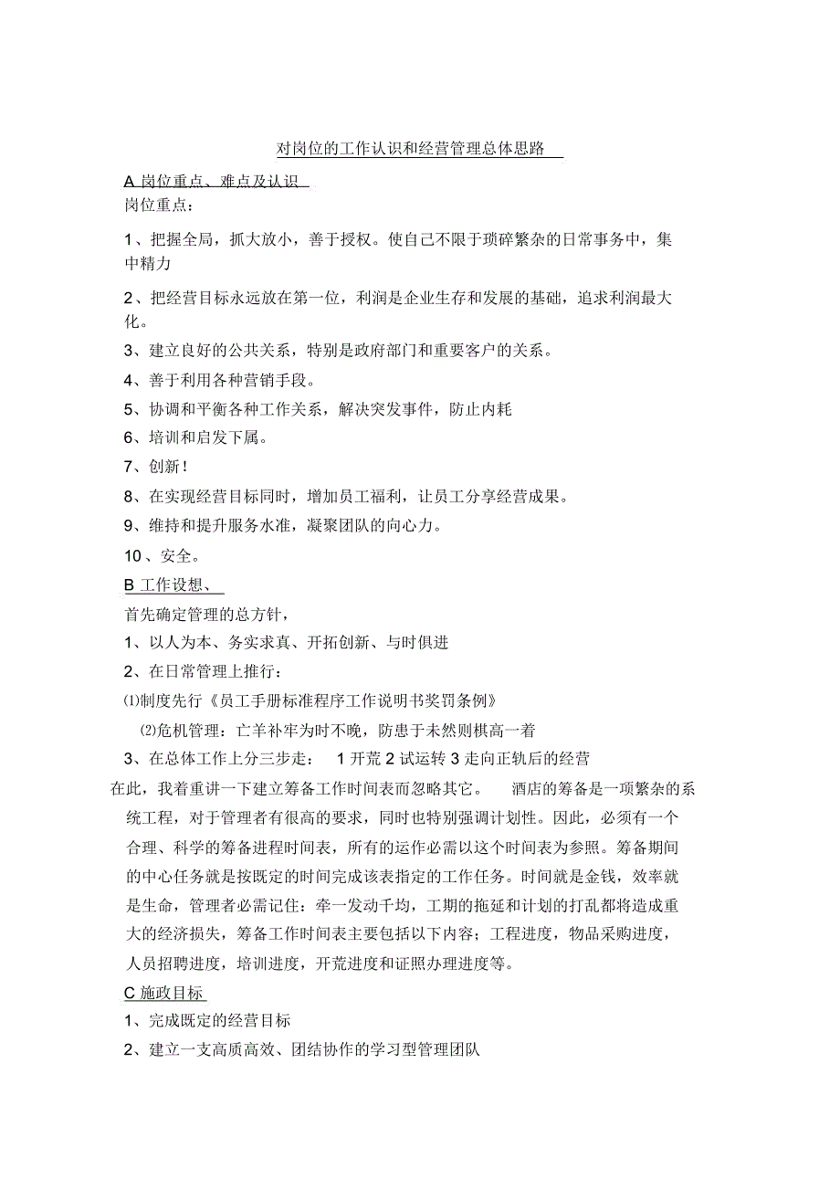 餐饮公司对岗位的工作认识和总体思路_第2页