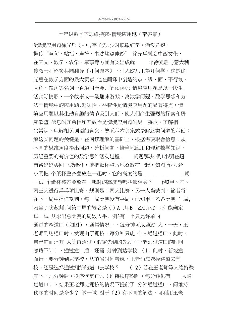 七年级数学下思维探究-情境应用题(带答案)_第1页
