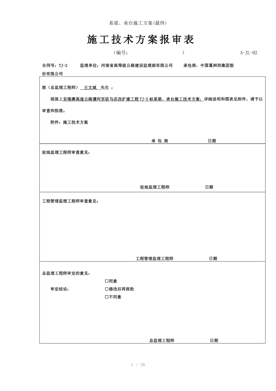 系梁、承台施工方案(最终)_第1页