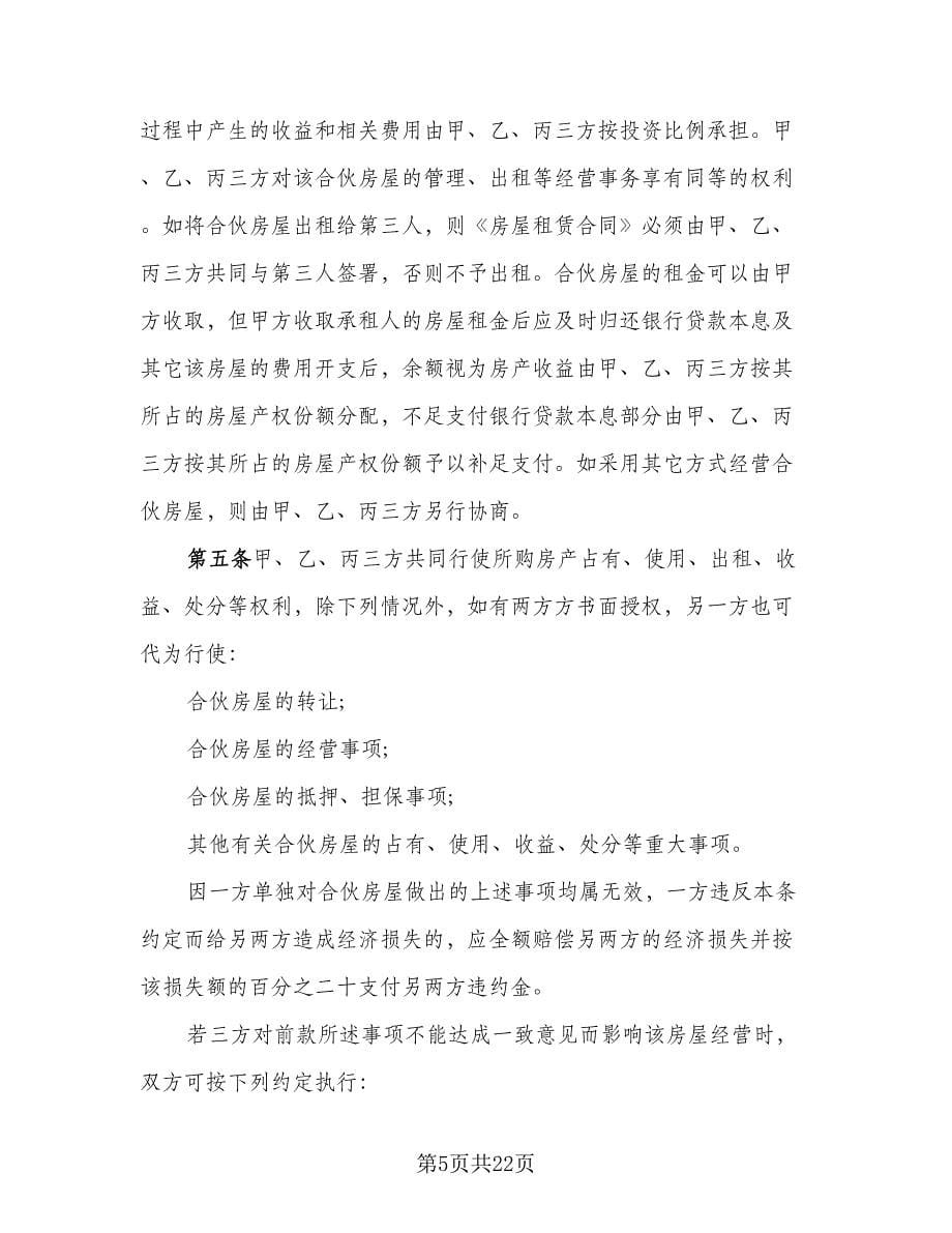 双方共同出资购房协议书精选版（七篇）_第5页