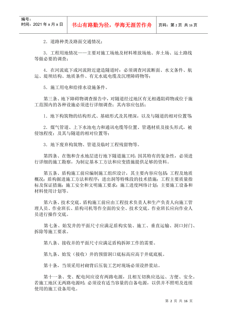 盾构法隧道施工安全操作规程_第2页