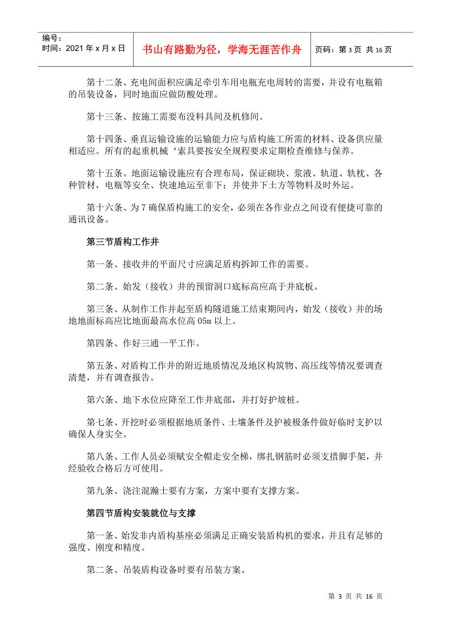 盾构法隧道施工安全操作规程_第3页