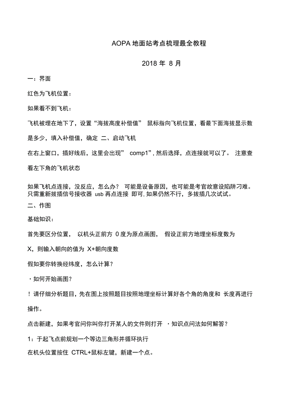 无人机AOA多旋翼地面站考试考点攻略_第1页
