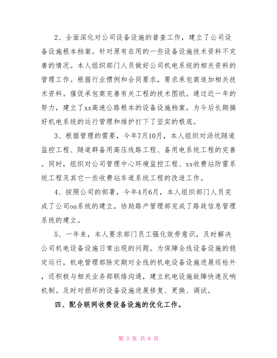 高速公路公司机电管理部经理个人年终总结(1)_第3页