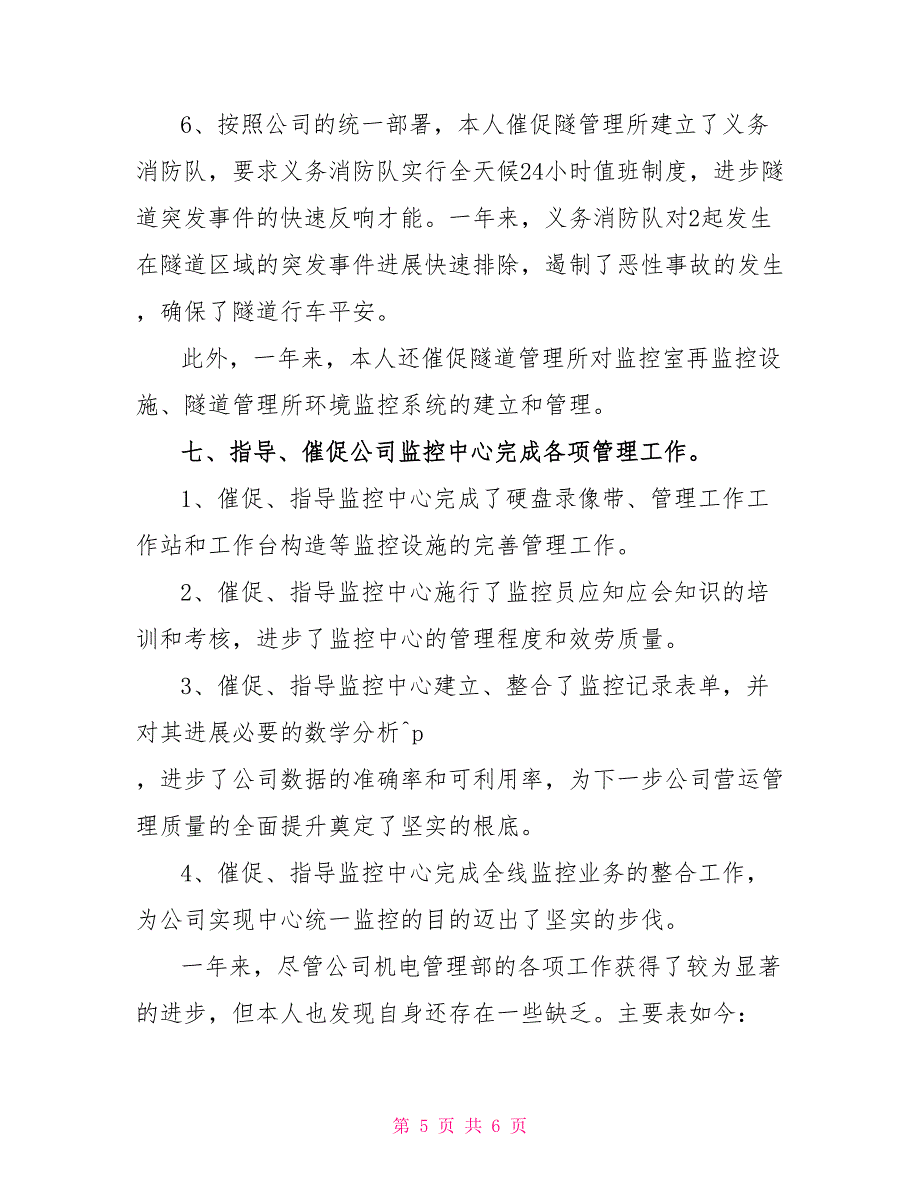 高速公路公司机电管理部经理个人年终总结(1)_第5页