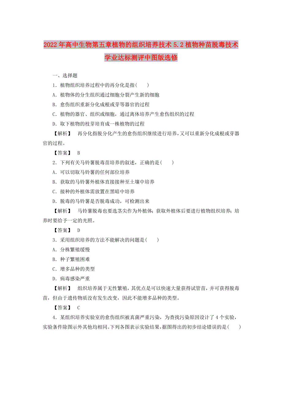 2022年高中生物第五章植物的组织培养技术5.2植物种苗脱毒技术学业达标测评中图版选修_第1页